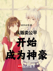 从贩卖公平开始成为神豪