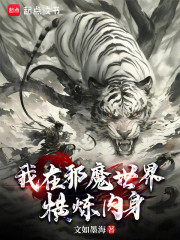 我在邪魔世界横炼肉身