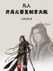 凡人，开局元婴复制掌天瓶！