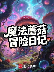 魔法蘑菇冒险日记