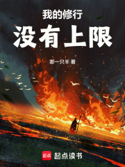 我的修行没有上限