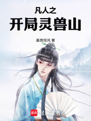 凡人之开局灵兽山