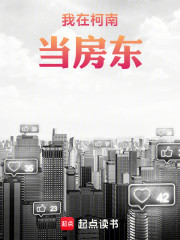 我在柯南当房东