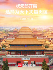 状元郎开局，选择为天下丈量田亩