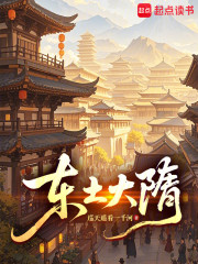 东土大隋