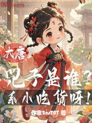 大唐：兕子是谁？系小吃货呀