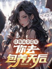 让你氪金造星，你去包养天后
