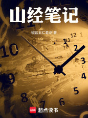 山经笔记