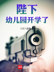 陛下，幼儿园开学了