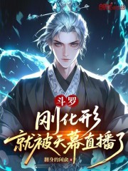 斗罗：刚化形，就被天幕直播了