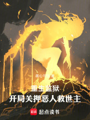 重生监狱：开局关押恶人救世主