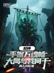 超神：手握万魂幡，大局与我何干