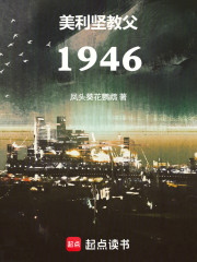 美利坚教父1946