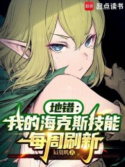 地错：我的海克斯技能每周刷新