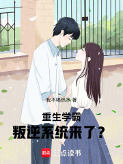 重生学霸，叛逆系统来了？