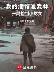 我的酒馆通武林，开局捡到小龙女