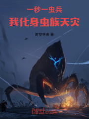 一秒一虫兵，我化身虫族天灾