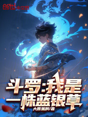 斗罗：我是一株蓝银草
