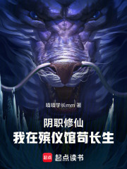 阴职修仙：我在殡仪馆苟长生