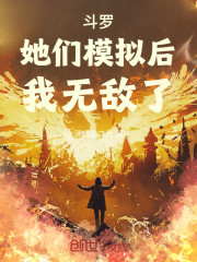 斗罗：她们模拟后，我无敌了