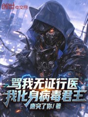 骂我无证行医，我化身病毒君王