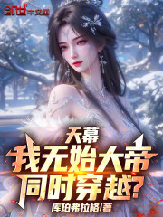 天幕：我无始大帝，同时穿越？