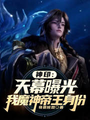 神印：天幕曝光，我魔神帝王身份