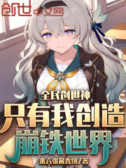 全民创世神：只有我创造崩铁世界