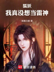 狐妖：我真没想当雷神