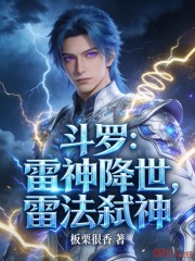斗罗：雷神降世，雷法弑神