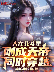 人在北斗星，刚成天帝，同时穿越