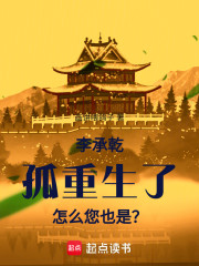 李承乾：孤重生了，怎么您也是？