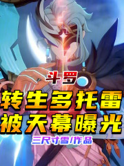 斗罗：转生多托雷，被天幕曝光