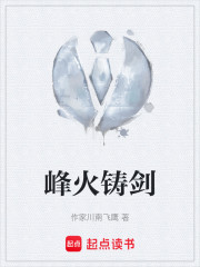 峰火铸剑