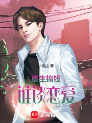 重生搞钱，谁谈恋爱