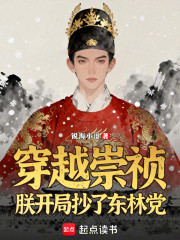 穿越崇祯，朕开局抄了东林党