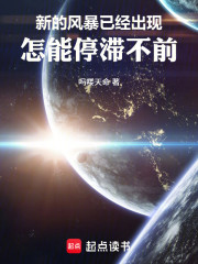 新的风暴已经出现，怎能停滞不前
