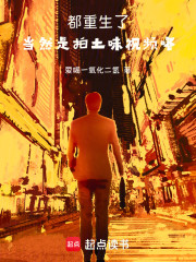 都重生了，当然是拍土味视频咯！