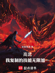 高武：我复制的技能无限加一