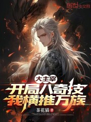 大主宰：开局八奇技，我横推万族