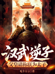 汉武逆子：父皇请称朕为太子