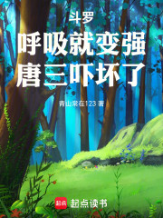 斗罗：呼吸就变强，唐三吓坏了！
