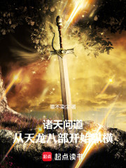 诸天问道：从天龙八部开始纵横