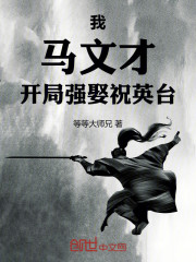 我，马文才，开局强娶祝英台！