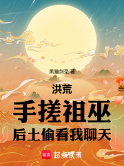 洪荒：手搓祖巫，后土偷看我聊天