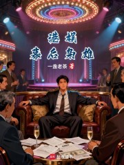 港娱：从踹了关小姐开始