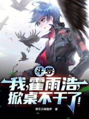 斗罗：我，霍雨浩，掀桌不干了！