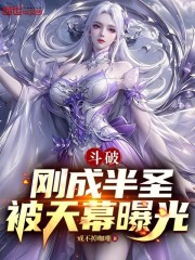 斗破：刚成半圣，被天幕曝光