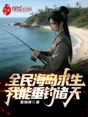 全民海岛求生：我能垂钓诸天