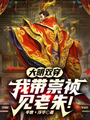 大明双穿：我带崇祯见老朱